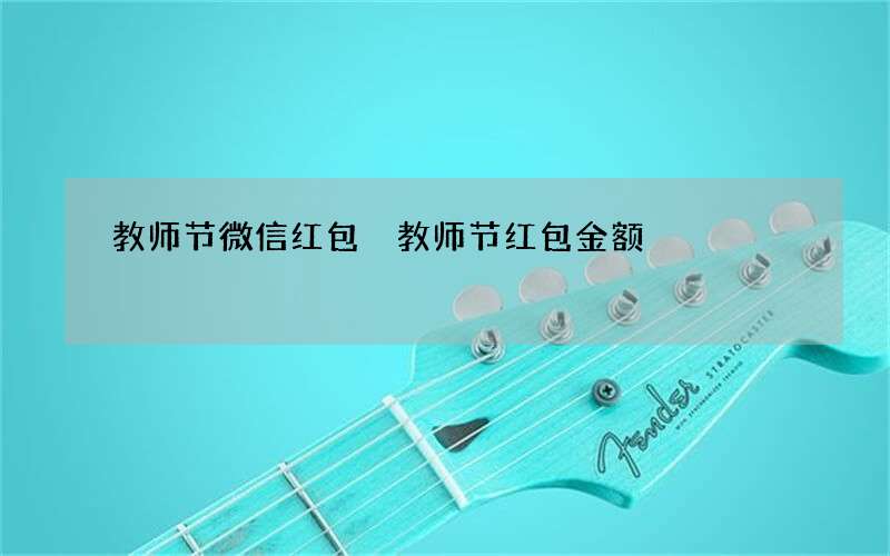 教师节微信红包 教师节红包金额